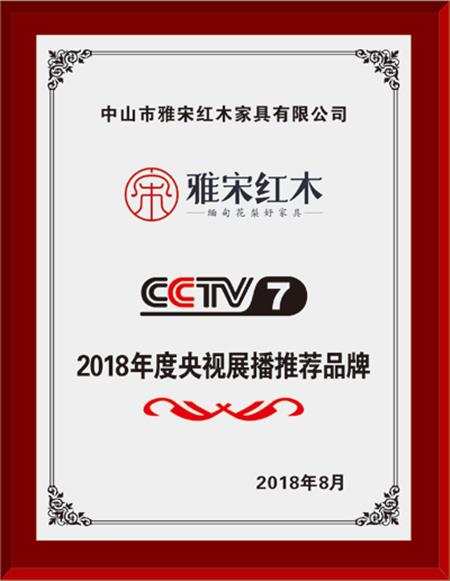 2018年央視展播品牌