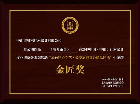 雅宋紅木《明月茶臺》榮獲“匠心守藝·最受歡迎茶臺精品獎·金匠獎”
