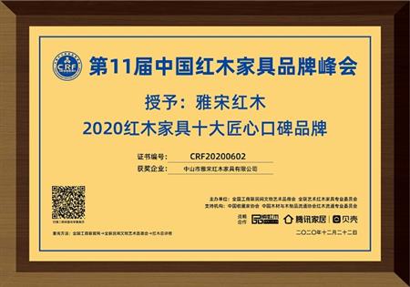 2020紅木家具十大匠心口碑品牌